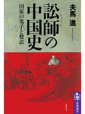 cover image of 訟師の中国史　――国家の鬼子と健訟